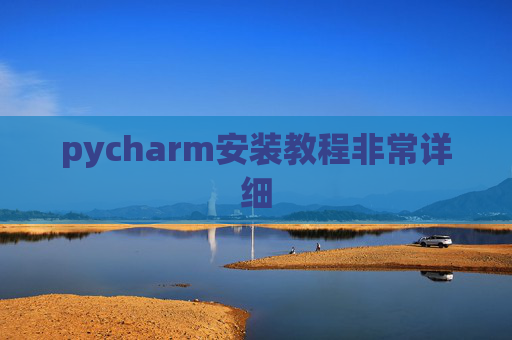 pycharm安装教程非常详细
